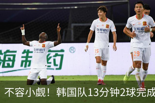 不容小觑！韩国队13分钟2球完成逆转 世界杯三连胜欧洲球队