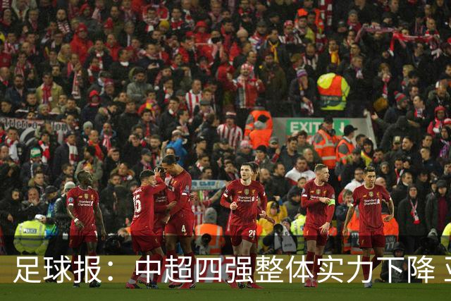 足球报：中超四强整体实力下降 亚冠出线难度增加