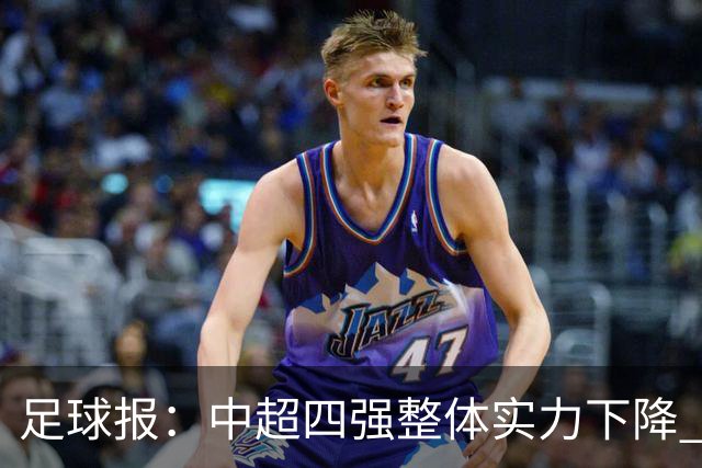 足球报：中超四强整体实力下降 亚冠出线难度增加
